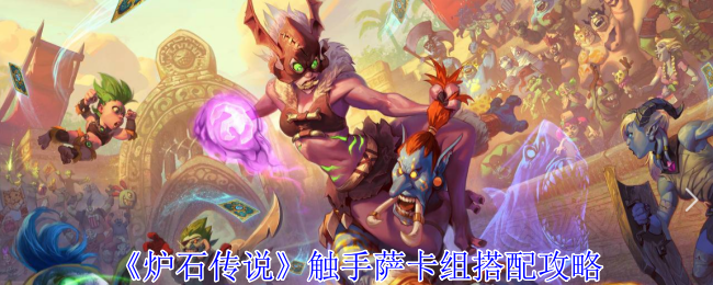 《炉石传说》触手萨卡组搭配攻略：触手萨卡组的最佳搭配