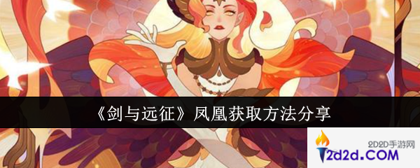 剑与远征凤凰怎么获取