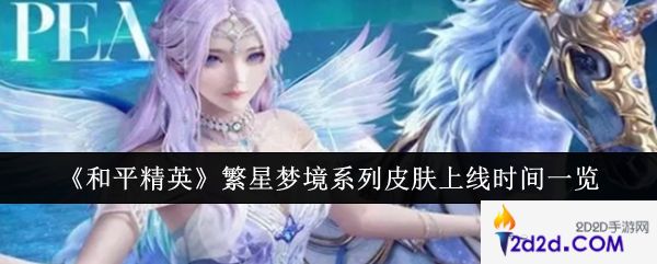 和平精英繁星梦境系列皮肤什么时候上线