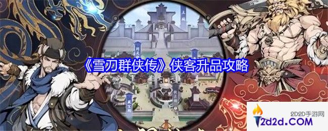 雪刀群侠传侠客升品攻略