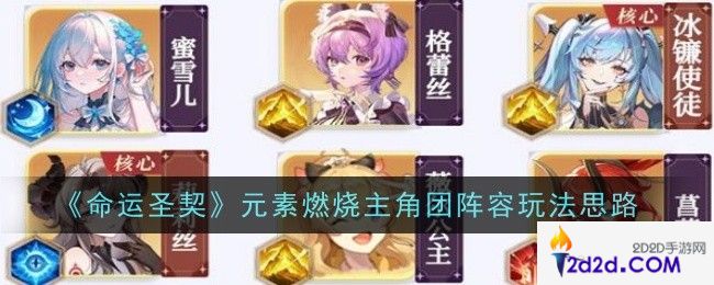 命运圣契元素燃烧主角团阵容玩法是什么