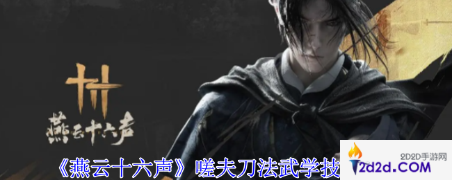 燕云十六声嗟夫刀法武学技能有哪些