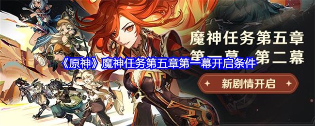 《原神》魔神任务第五章第一幕开启条件：解锁任务的前提与步骤