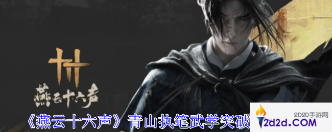 燕云十六声青山执笔武学突破素材有哪些