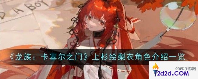 龙族卡塞尔之门上杉绘梨衣怎么样