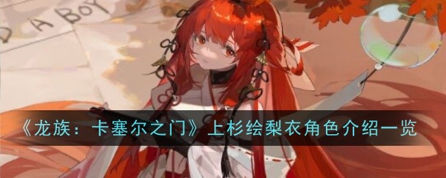 《龙族：卡塞尔之门》上杉绘梨衣角色介绍一览：上杉绘梨衣角色详细解析