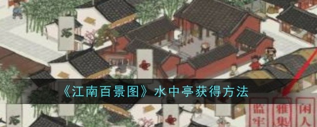 《江南百景图》水中亭获得方法：如何获得水中亭