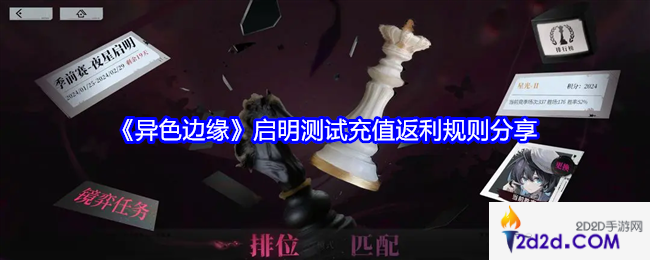 异色边缘启明测试充值怎么返利