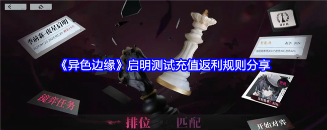 《异色边缘》启明测试充值返利规则分享：启明测试的充值返利规则