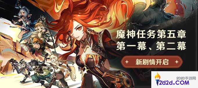 原神魔神任务第五章第一幕怎么开启