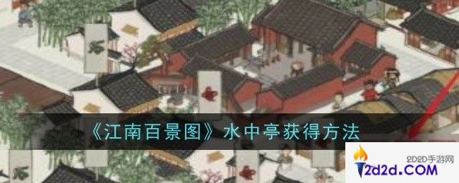 江南百景图水中亭怎么获得
