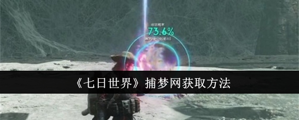 《七日世界》捕梦网获取方法：快速收集捕梦网