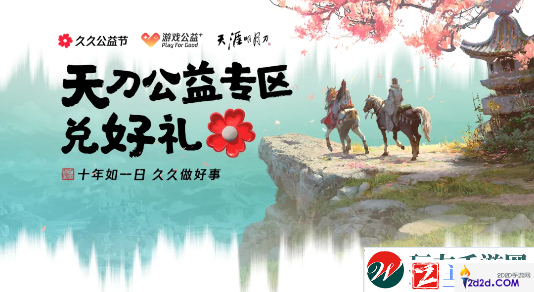 天涯明月刀2024年久久公益节暖心开启