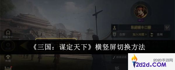 三国谋定天下横竖屏怎么切换