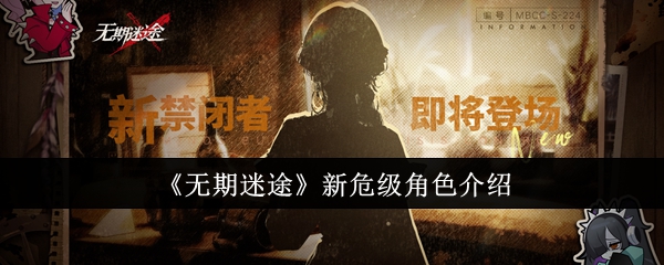 《无期迷途》新危级角色介绍：新危级角色的详细介绍