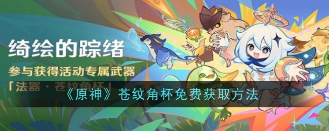 《原神》苍纹角杯免费获取方法：轻松获取免费角杯的攻略