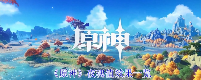 《原神》夜魂值效果一览：深入了解夜魂值的作用