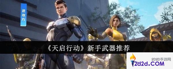 天启行动新手武器选什么