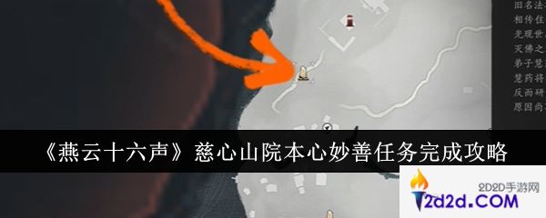 燕云十六声慈心山院本心妙善任务怎么完成