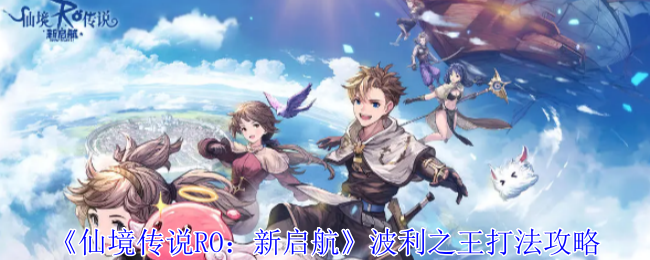 《仙境传说RO：新启航》波利之王打法攻略：挑战波利之王的最佳策略