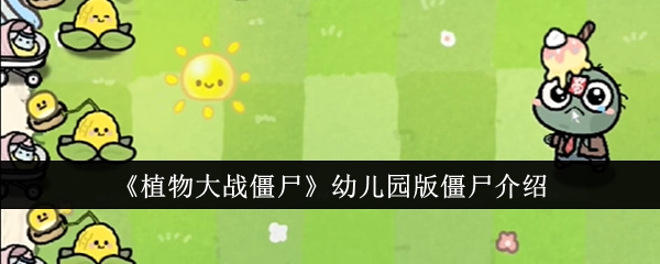 《植物大战僵尸幼儿园版》游戏玩法介绍：幼儿园版植物大战僵尸玩法详解