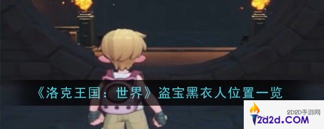 洛克王国世界盗宝黑衣人位置在哪