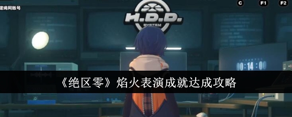 《绝区零》焰火表演成就达成攻略：快速解锁成就的技巧