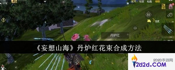 妄想山海丹炉红花束怎么合成