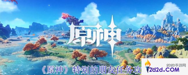原神特别的朋友任务怎么做