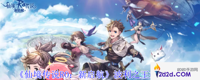 仙境传说RO新启航波利之王怎么打