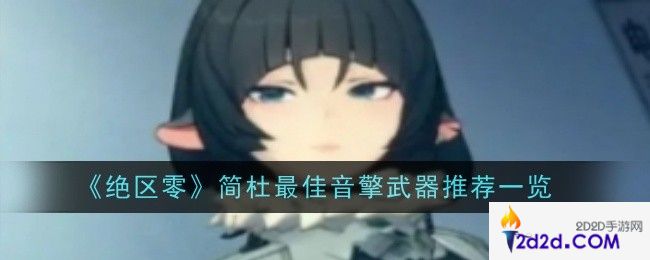 绝区零简杜最佳音擎武器推荐什么