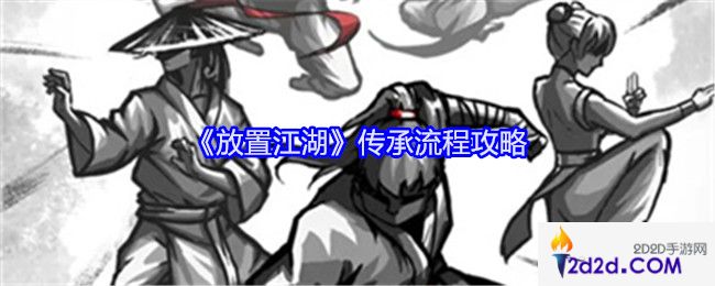 放置江湖传承流程攻略