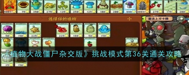 《植物大战僵尸杂交版》挑战模式第36关通关攻略：如何轻松通关第36关