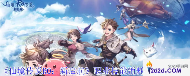 仙境传说RO新启航职业技能消耗品怎么获得