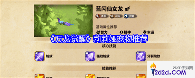 万龙觉醒莉莉娅宠物怎么选择