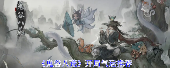 《鬼谷八荒》开局气运推荐：开局气运的最佳选择