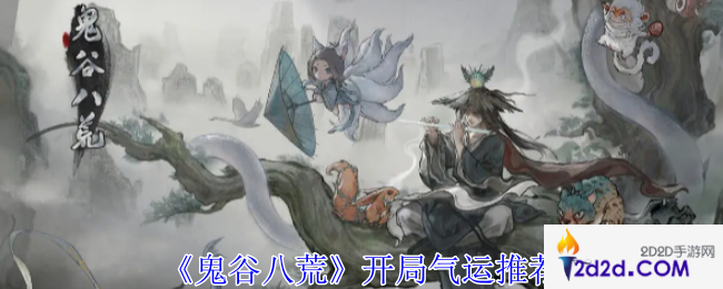 鬼谷八荒开局气运怎么选择