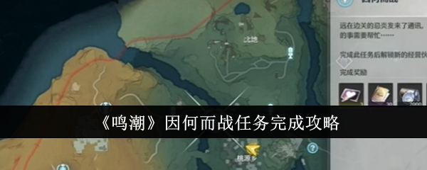 《鸣潮》因何而战任务完成攻略：因何而战任务的完成技巧