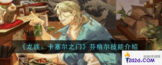 龙族卡塞尔之门芬格尔技能是什么