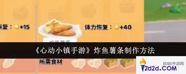 心动小镇手游炸鱼薯条怎么制作