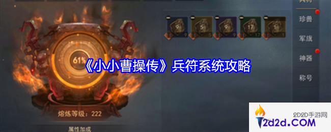 小小曹操传兵符系统怎么玩