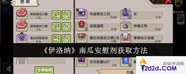 伊洛纳南瓜安慰剂怎么获取