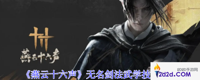 燕云十六声无名剑法武学有什么技能