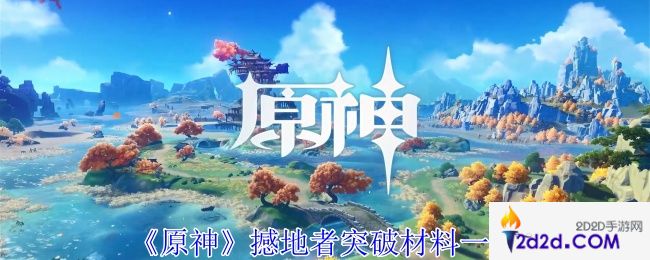 原神撼地者突破材料有哪些