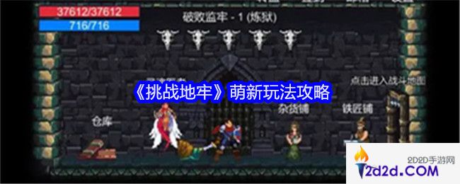 挑战地牢萌新玩法攻略