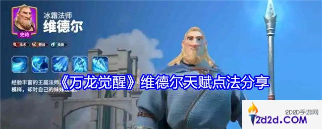 万龙觉醒维德尔天赋怎么点