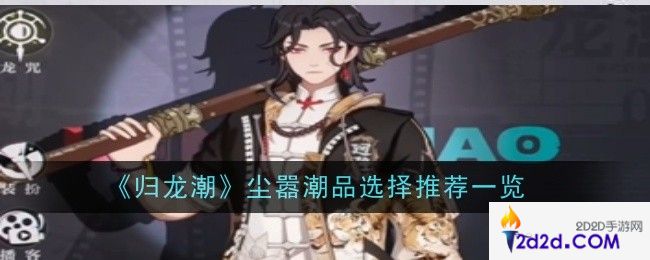 归龙潮尘嚣潮品怎么选择