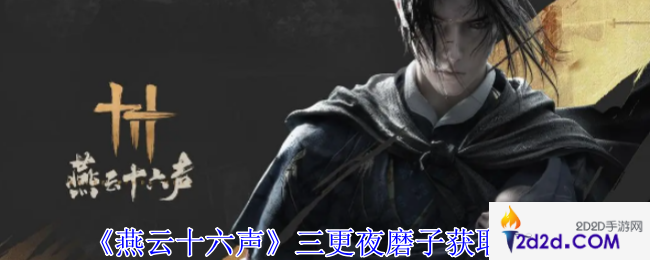 燕云十六声三更夜磨子怎么获得