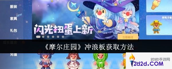 摩尔庄园冲浪板怎么获取