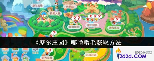 摩尔庄园嘟噜噜毛怎么获取